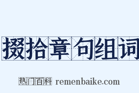 掇拾章句组词是什么意思的图片